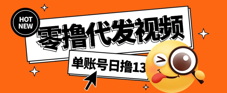 零撸代发视频，单账号每天撸13元，零粉丝就可以撸，新手福利！-副业网