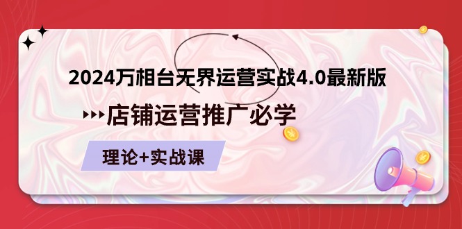 2024万相台无界运营实战4.0最新版，店铺运营推广必修 理论+实操-副业网