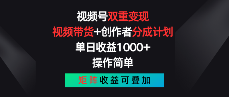 视频号双重变现，视频带货+创作者分成计划 , 单日收益1000+，操作简单，矩阵收益叠加-副业网