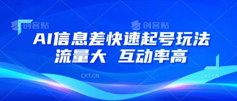 AI信息差快速起号玩法，10分钟就可以做出一条，流量大，互动率高-副业网