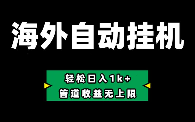 海外淘金，全自动挂机，零投入赚收益，轻松日入1k+，管道收益无上限-副业网