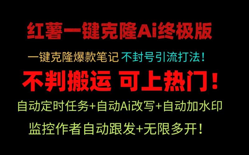 小红书一键克隆Ai终极版-流量爆炸！1.38.1版本-副业网