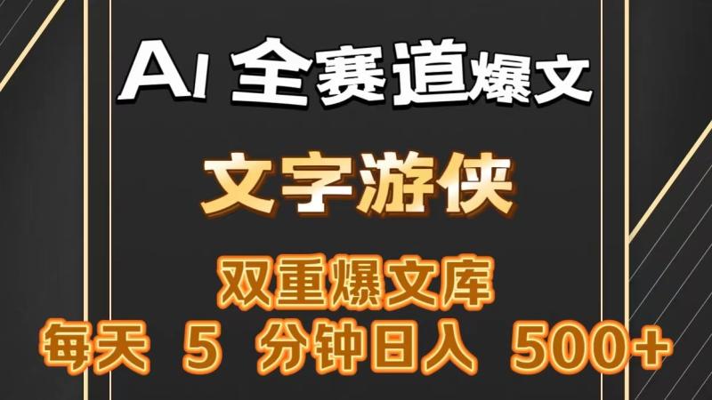 AI全赛道爆文玩法!一键获取，复制粘贴条条爆款，每天5分钟，日入500+-副业网
