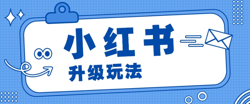 小红书商单升级玩法，知识账号，1000粉丝3-7天达成，单价150-200元-副业网