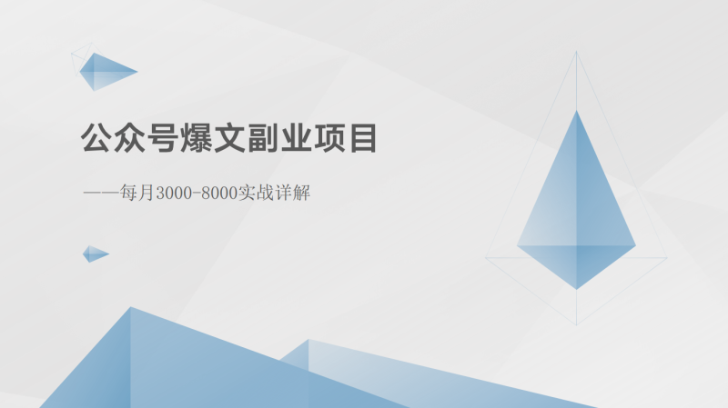 公众号爆文副业项目：每月3000-8000实战详解-副业网