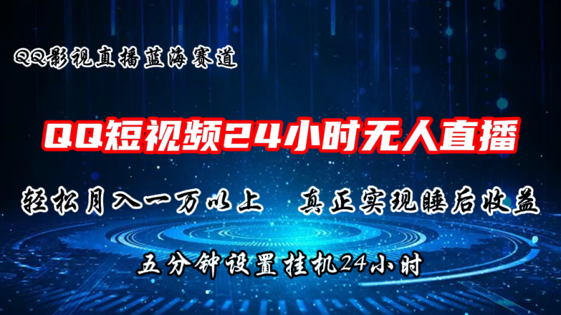 2024蓝海赛道，QQ短视频无人播剧，轻松月入上万，设置5分钟，挂机24小时-副业网