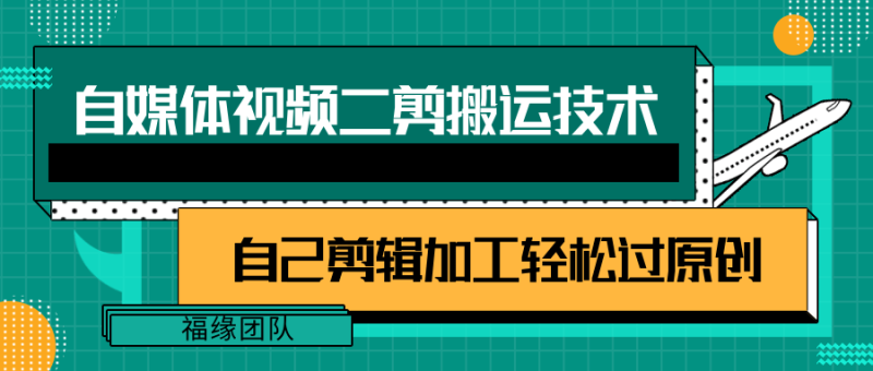 详细教你自媒体视频二剪搬运技术，自己加工轻松过原创【视频教程】-副业网