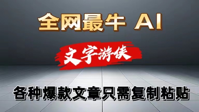 独家暴力AI工具文字游侠全赛道皆可使用，写文章无需思考，复制粘贴，条条爆款-副业网
