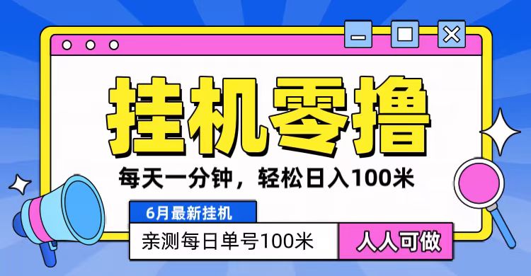 6月最新零撸挂机，每天一分钟，轻松100+-副业网
