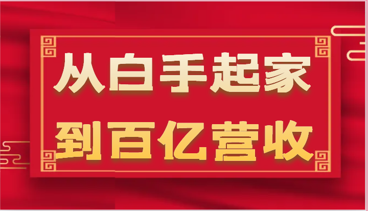 从白手起家到百亿营收，企业35年危机管理法则和幕后细节（17节）-副业网