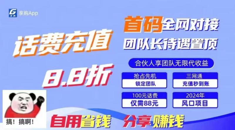 88折冲话费立马到账，刚需市场人人需要，自用省钱分享轻松日入千元，管道收益躺赚模式-副业网