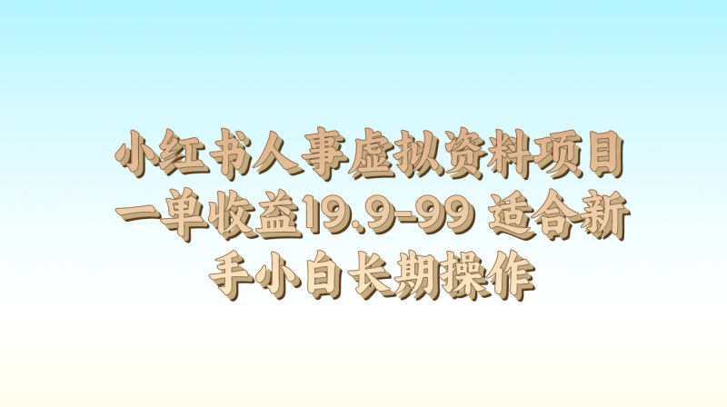 小红书人事虚拟资料项目一单收益19.9-99 适合新手小白长期操作-副业网