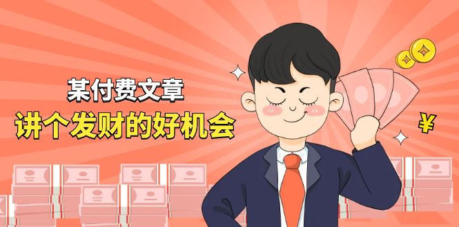 某公众号付费文章《讲个发财好机会》拆解单月营业额千万的玄学生意-副业网