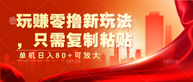 玩赚零撸新玩法，只需复制粘贴，单机日入80+可放大-副业网