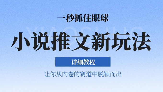 小说推文全新玩法，5分钟一条原创视频，结合中视频bilibili赚多份收益 轻松月入1W+-副业网