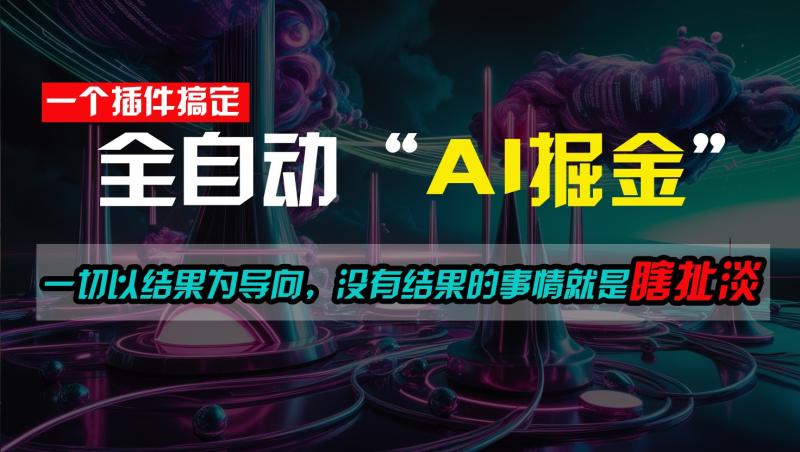 一插件搞定！每天半小时，日入500＋，一切以结果为导向，没有结果的事情就是瞎扯淡-副业网