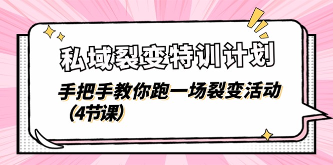 私域裂变特训计划，手把手教你跑一场裂变活动（4节课）-副业网