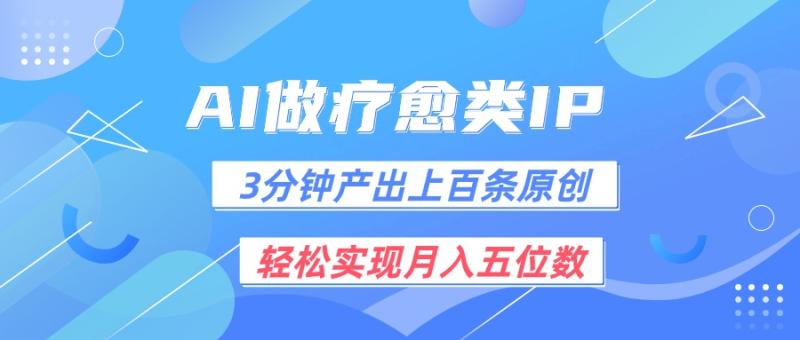 用AI做疗愈IP，3分钟可产出上百条原创，轻松实现月入五位数-副业网