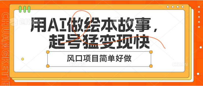 用AI做绘本故事，起号猛变现快，风口项目简单好做-副业网
