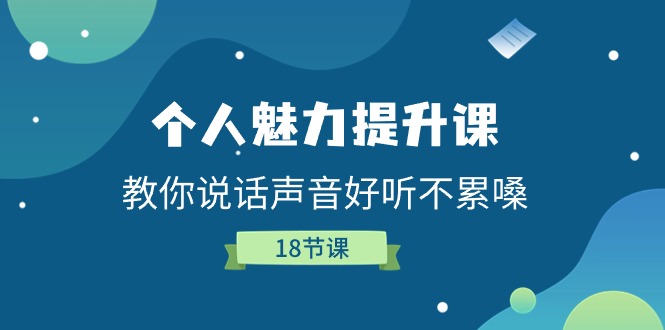 个人魅力提升课，教你说话声音好听不累嗓（18节课）-副业网