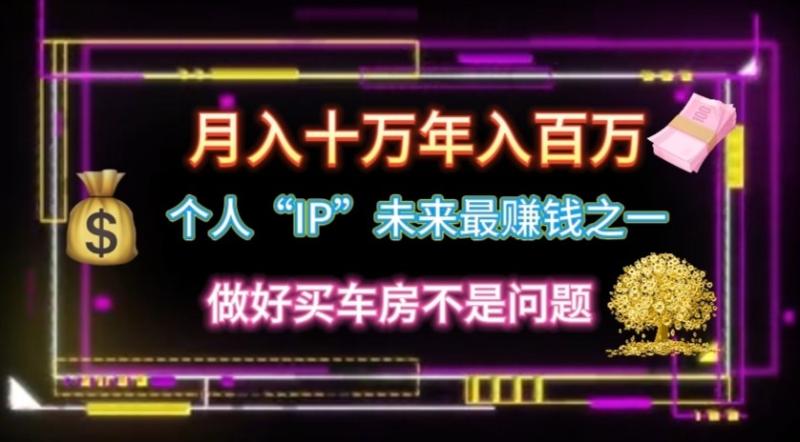 个人“ip”月入10w，年入100w-副业网