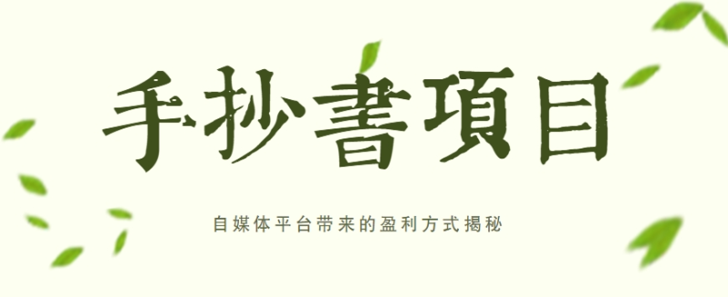 手抄书项目，一天赚上百的副业！自媒体平台带来的盈利方式揭秘【附软件】-副业网