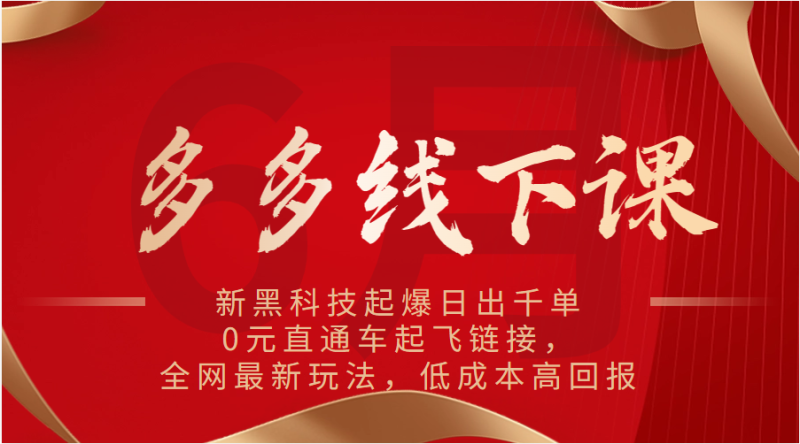 多多线下课：新黑科技起爆日出千单，0元直通车起飞链接，全网最新玩法，低成本高回报-副业网