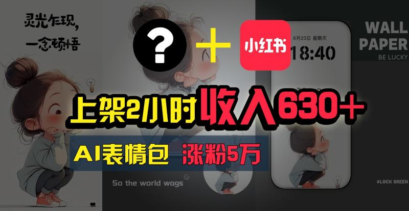 上架2小时收入630+，只要有手就能做的AI搞钱项目，奶奶看完都能学会!-副业网