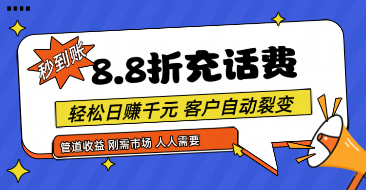 靠88折充话费，客户自动裂变，日赚千元都太简单了-副业网