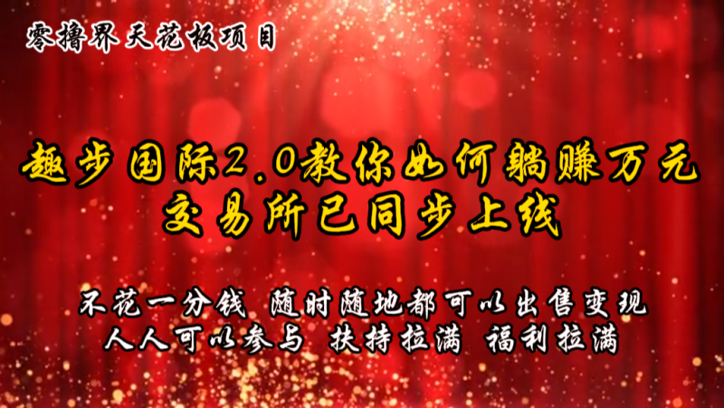 零撸天花板，不花一分钱，趣步2.0教你如何躺赚万元，交易所现已同步上线-副业网