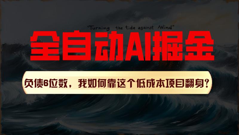 利用一个插件！自动AI改写爆文，多平台矩阵发布，负债6位数，就靠这项目翻身！-副业网