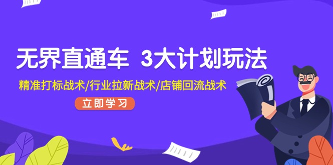 无界直通车3大计划玩法，精准打标战术/行业拉新战术/店铺回流战术-副业网