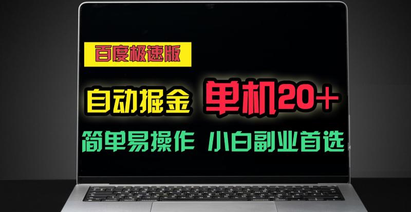百度极速版自动挂机掘金，单机单账号每天稳定20+，可多机矩阵，小白首选副业！-副业网