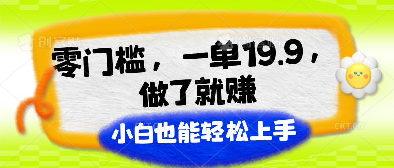 零门槛，一单19.9，做了就赚，小白也能轻松上手-副业网