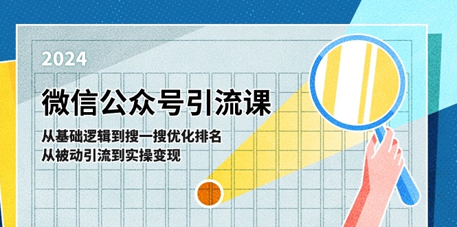 微信公众号实操引流课：从基础逻辑到搜一搜优化排名，从被动引流到实操变现-副业网