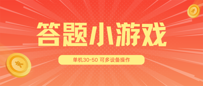 答题小游戏项目3.0【5节课程】 ，单机30-50，可多设备放大操作-副业网