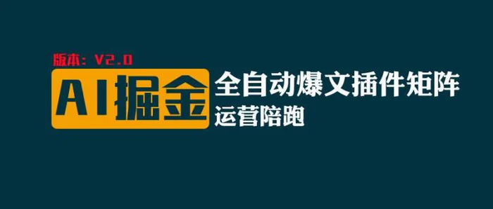 全网独家（AI爆文插件矩阵），自动AI改写爆文，多平台矩阵发布，轻松月入10000+-副业网