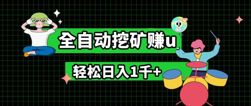 最新挂机项目，全自动挖矿赚u，小白宝妈无脑操作，轻松日入1千+-副业网