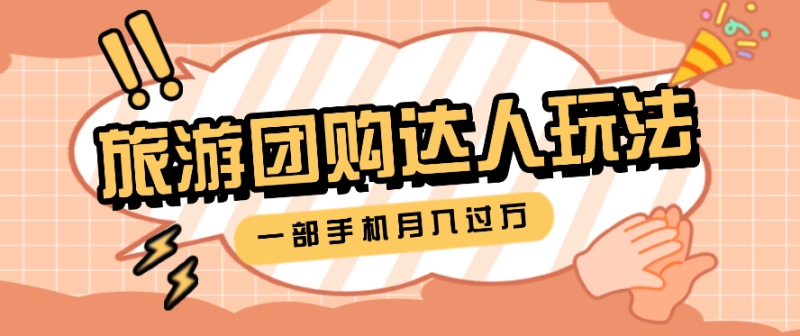 旅行团购达人玩法，10W+素材一键操作，只需要一部手机就能月入过万！-副业网