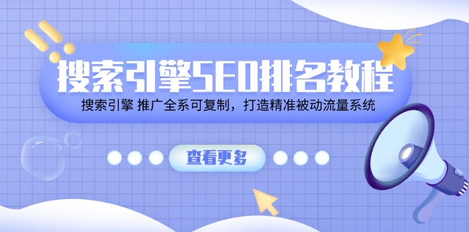 搜索引擎SEO排名教程「搜索引擎 推广全系可复制，打造精准被动流量系统」-副业网