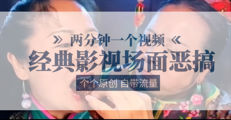 容嬷嬷喂紫薇鸡腿   两分钟一个视频    经典影视场面恶搞   个个原创还自带流量-副业网