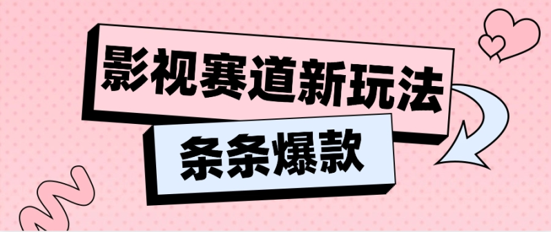 影视赛道新玩法，用AI做“影视名场面”恶搞视频，单个话题流量高达600W+-副业网