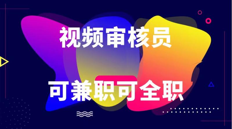 可全职可兼职 纯绿色合法合规视频审核员  日赚100-无上限-副业网