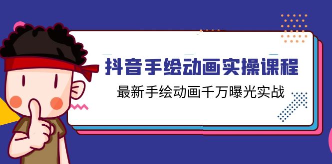 抖音手绘动画实操课程，最新手绘动画千万曝光实战（14节课）-副业网