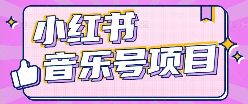 小红书音乐号变现项目，操作简单易上手，轻松月收入5000+-副业网