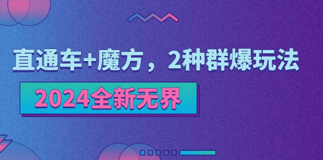 2024全新无界：直通车+魔方，2种群爆玩法-副业网