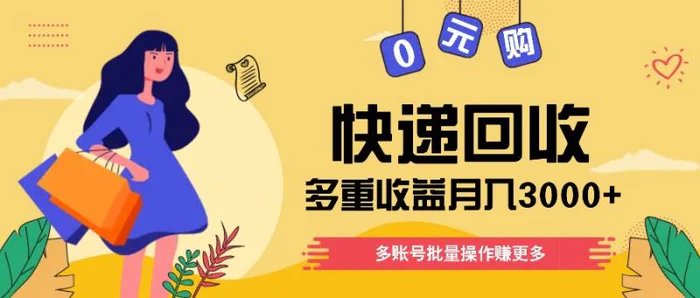 快递回收多重收益玩法，多账号批量操作，新手小白也能搬砖月入3000+！-副业网