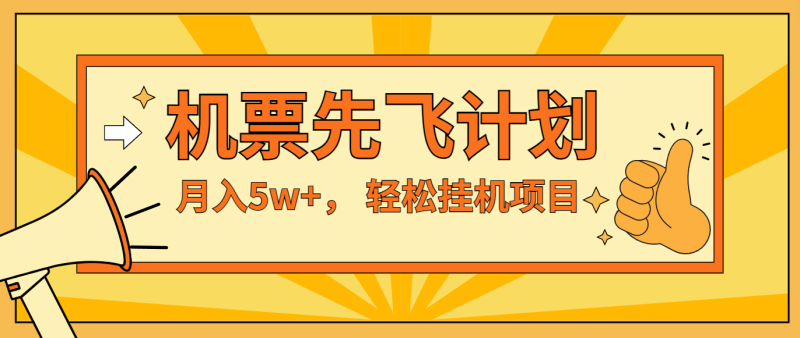 咸鱼小红书无脑挂机，每单利润最少500+，无脑操作，轻松月入5万+-副业网