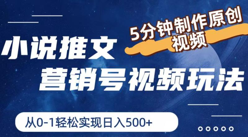 小说推文营销号玩法，5分钟制作原创视频，轻松实现日入500+-副业网