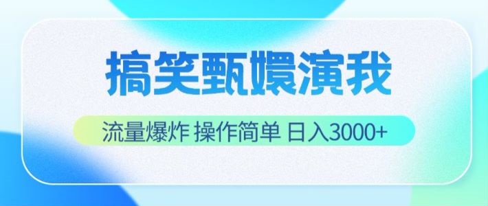 搞笑甄嬛演我，流量爆炸，操作简单，日入3000+-副业网